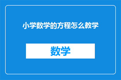 小学数学的方程怎么教学