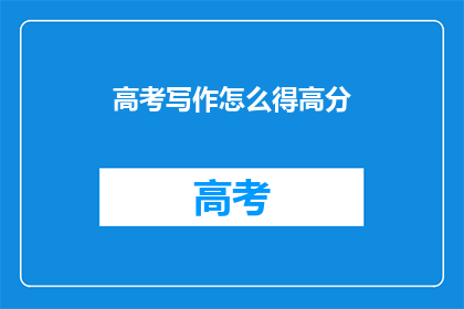 高考写作怎么得高分
