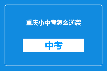 重庆小中考怎么逆袭