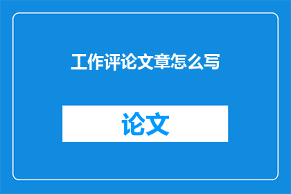 工作评论文章怎么写