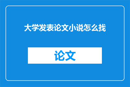 大学发表论文小说怎么找