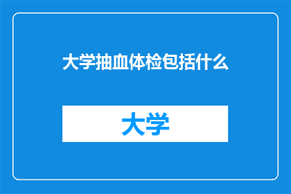 大学抽血体检包括什么