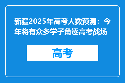新疆2025年高考人数预测：今年将有众多学子角逐高考战场
