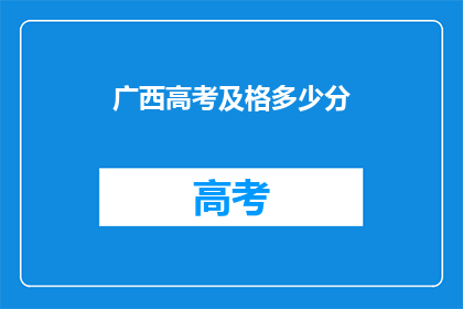 广西高考及格多少分