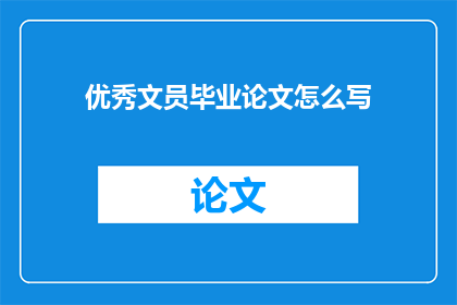 优秀文员毕业论文怎么写