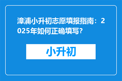 漳浦小升初志愿填报指南：2025年如何正确填写？