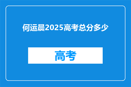 何运晨2025高考总分多少