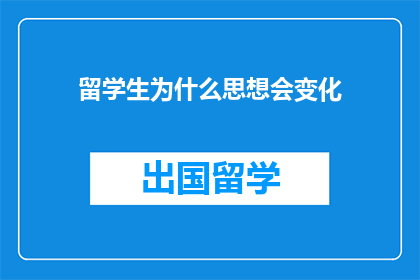 留学生为什么思想会变化