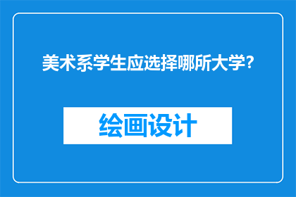 美术系学生应选择哪所大学？