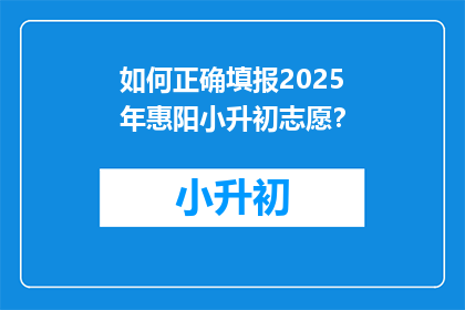 如何正确填报2025年惠阳小升初志愿？