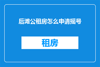 后滩公租房怎么申请摇号