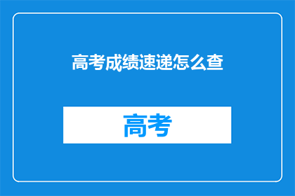 高考成绩速递怎么查
