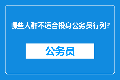 哪些人群不适合投身公务员行列？