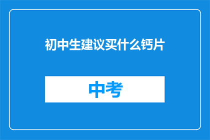 初中生建议买什么钙片