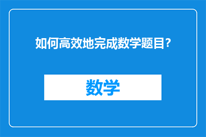 如何高效地完成数学题目？