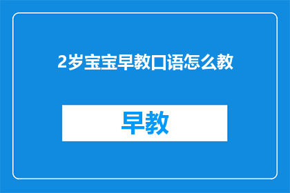 2岁宝宝早教口语怎么教