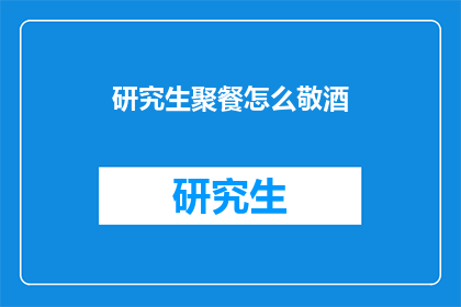 研究生聚餐怎么敬酒