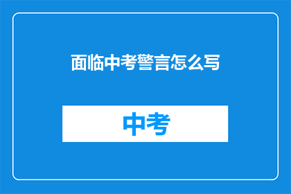 面临中考警言怎么写