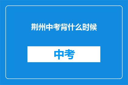 荆州中考背什么时候