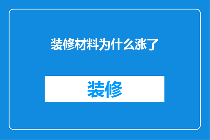 装修材料为什么涨了