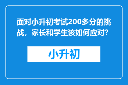 面对小升初考试200多分的挑战，家长和学生该如何应对？