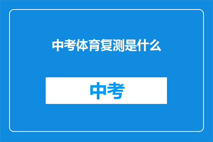 中考体育复测是什么
