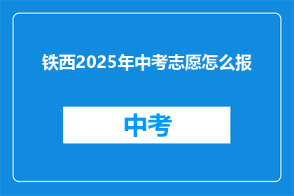 铁西2025年中考志愿怎么报