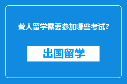 聋人留学需要参加哪些考试？