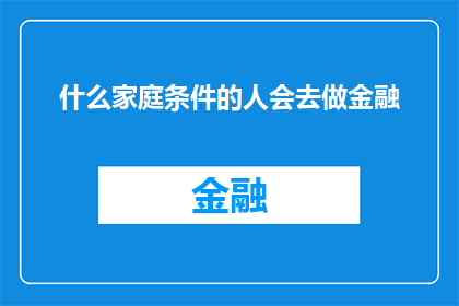 什么家庭条件的人会去做金融