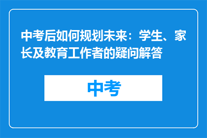 中考后如何规划未来：学生、家长及教育工作者的疑问解答