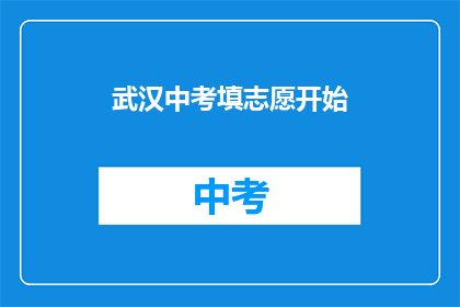 武汉中考填志愿开始