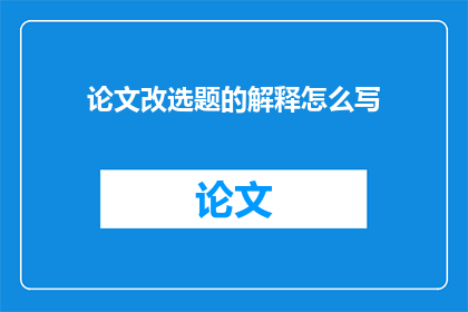 论文改选题的解释怎么写
