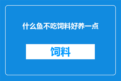 什么鱼不吃饲料好养一点