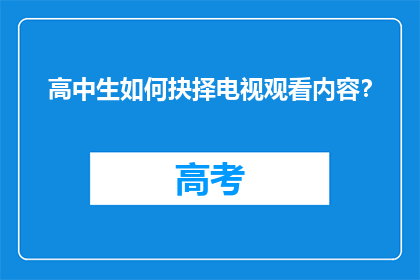 高中生如何抉择电视观看内容？