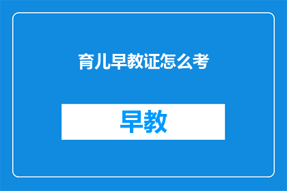 育儿早教证怎么考