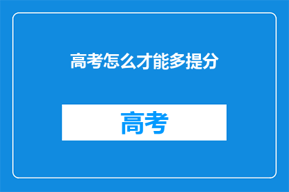 高考怎么才能多提分