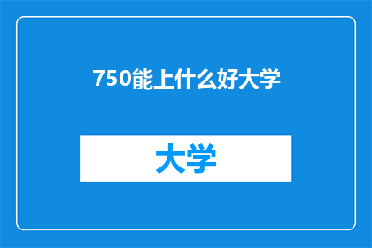 750能上什么好大学