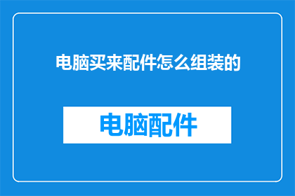 电脑买来配件怎么组装的