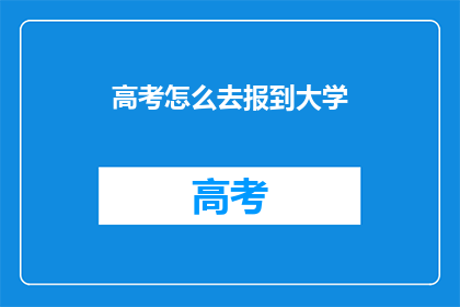 高考怎么去报到大学