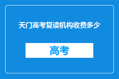 天门高考复读机构收费多少