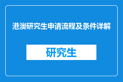 港澳研究生申请流程及条件详解