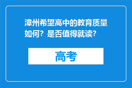 漳州希望高中的教育质量如何？是否值得就读？