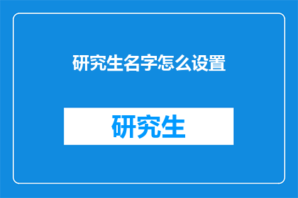 研究生名字怎么设置