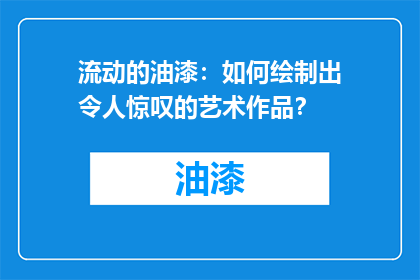 流动的油漆：如何绘制出令人惊叹的艺术作品？