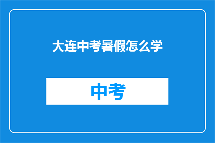 大连中考暑假怎么学