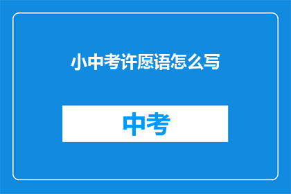 小中考许愿语怎么写