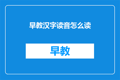 早教汉字读音怎么读