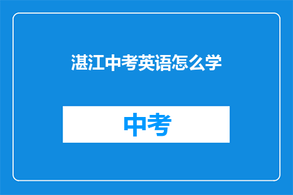 湛江中考英语怎么学