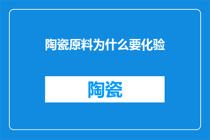 陶瓷原料为什么要化验