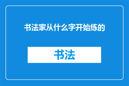 书法家从什么字开始练的